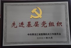 先進基層黨組織